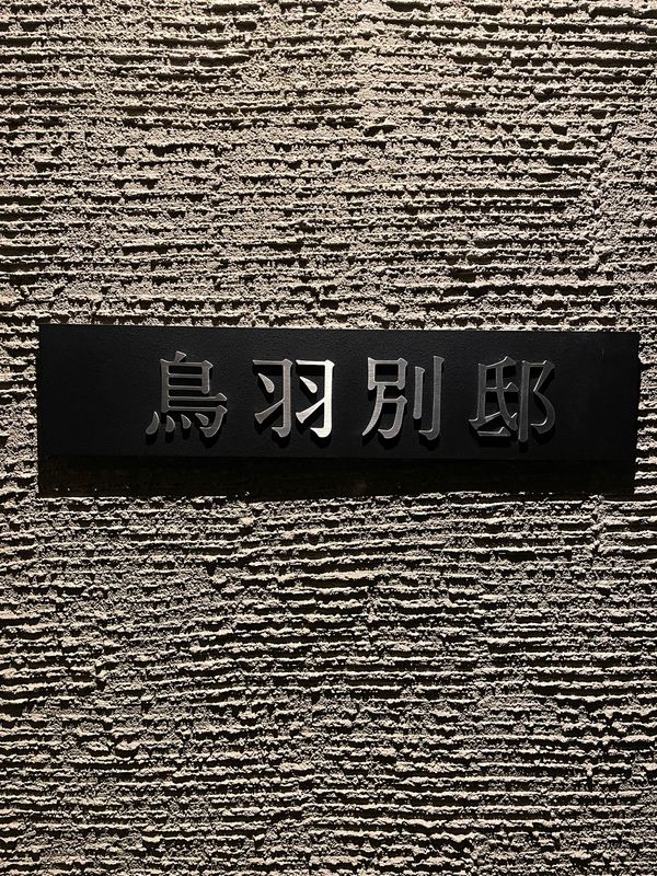 日本・三重県「伊勢神宮参拝」の写真：エクシブ鳥羽最高でした。