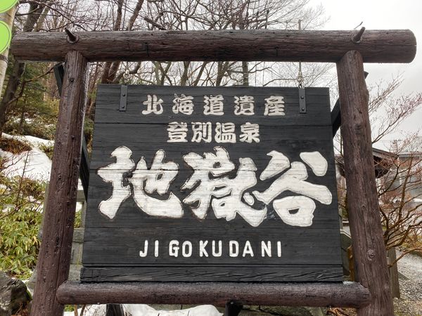 日本・北海道「久し振りに大人の遠足！冬の終わり北海道」の写真：地獄に来ました。
何十年ぶりだとむしろ新鮮。