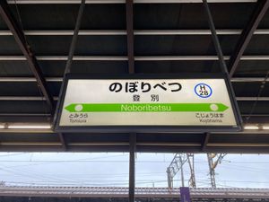 電車を乗り継いで登別。
なんと高校の修学旅行ぶり。
何十年前だ？