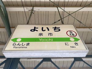 大人の修学旅行。
次は余市へと。
マッサンは見たことありません。。