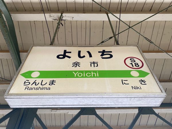 日本・北海道「久し振りに大人の遠足！冬の終わり北海道」の写真：大人の修学旅行。
次は余市へと。
マッサ...