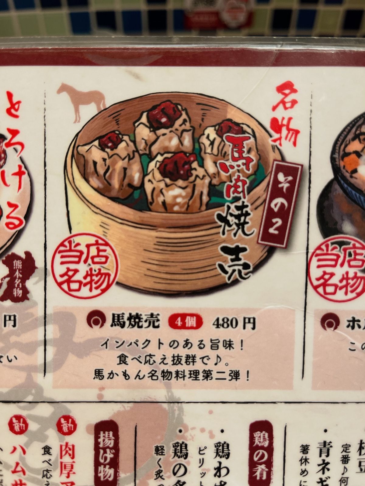 馬かもんの続き。
ホルモン味噌煮込み、馬焼売も美味しかった😋