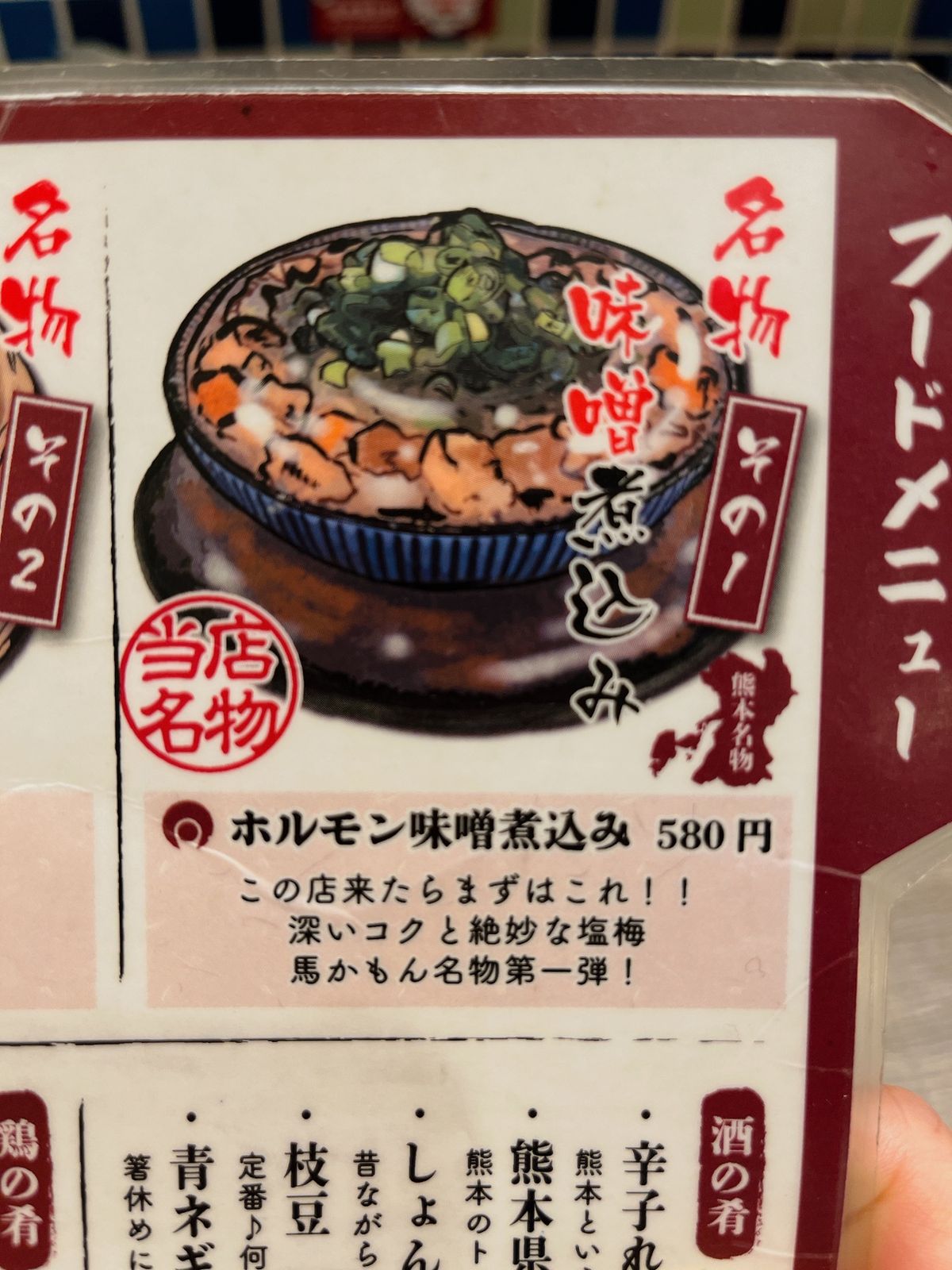 馬かもんの続き。
ホルモン味噌煮込み、馬焼売も美味しかった😋