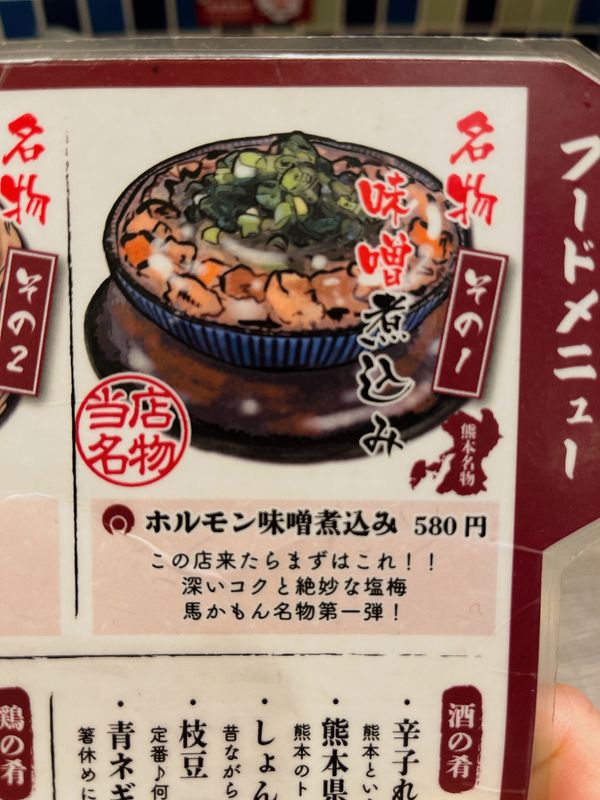 日本・熊本県「熊本旅行」の写真：馬かもんの続き。
ホルモン味噌煮込み、馬...