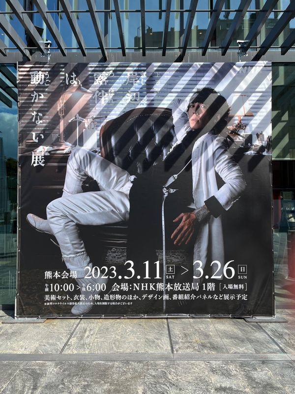 日本・熊本県「熊本旅行」の写真：ドラマ『岸辺露伴は動かない』展にいってき...