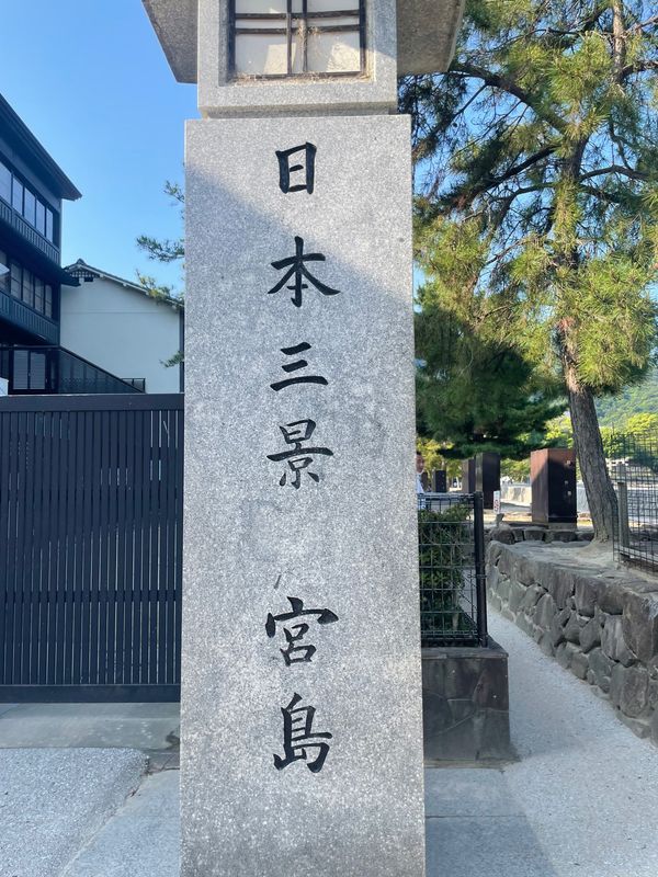 日本・宮島「道後温泉」の写真