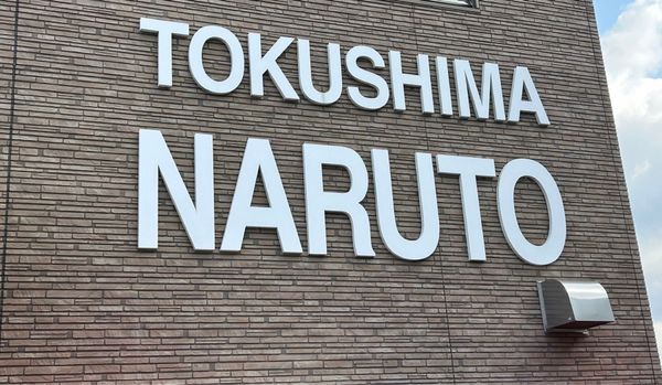 日本・徳島県「高知、徳島旅行」の写真