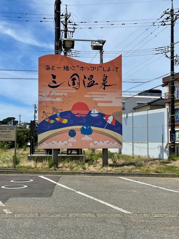 日本・石川県「富山～石川 温泉旅」の写真：三国温泉