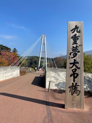 九重 夢の大吊橋