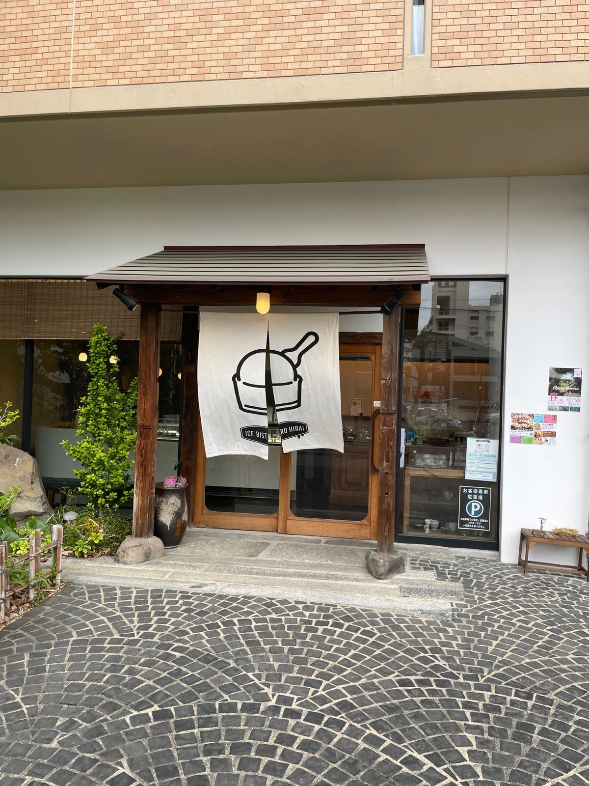 アイスビストロヒライ