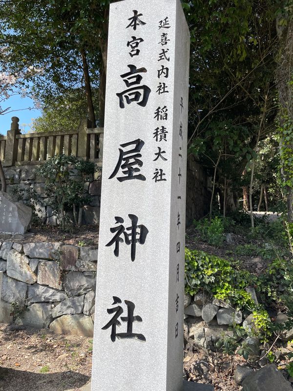 日本・香川「香川県1人旅」の写真：高屋神社⛩️