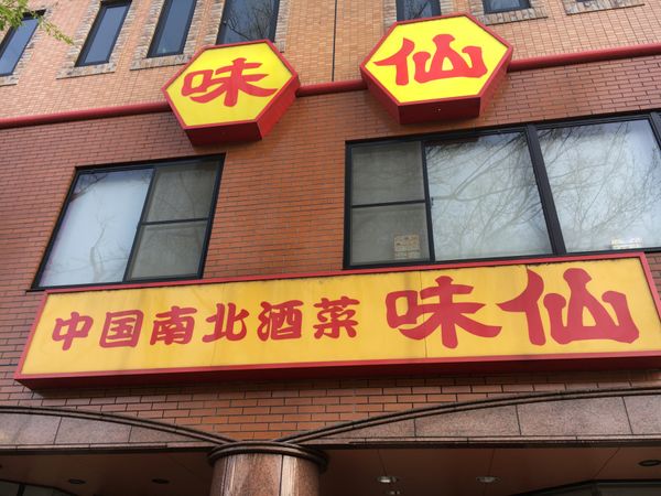 日本・愛知県名古屋市「日帰り名古屋旅行」の写真：行ってみたかった味仙。
辛いもの好きには最高😍