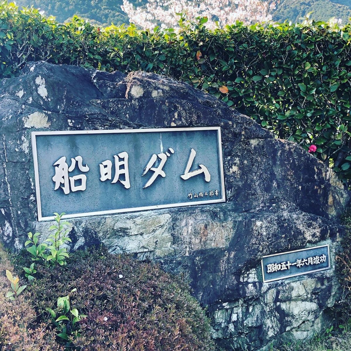 秋葉ダムの下にある船明ダムにも。
これで「ふなぎら」と読むらしい。カッコい...