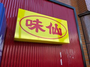 御神印を新たに調達し、今年は三大大社へ行くのが目標です。
味仙はやはり本場...