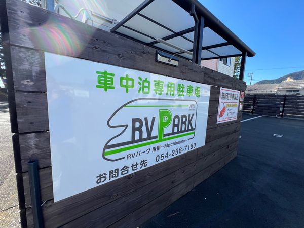 日本・静岡県「静岡RVパーク用宗車中泊」の写真：ここのパークを利用する際は必ず予約をおす...