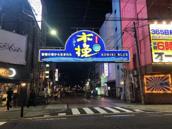 日本・宮崎県「宮崎（日本-全都道府県-訪問制覇)」の写真