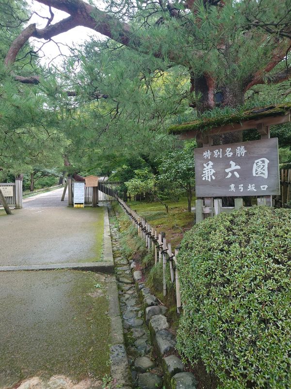 日本・兼六園「日本三大庭園制覇旅 in 金沢」の写真