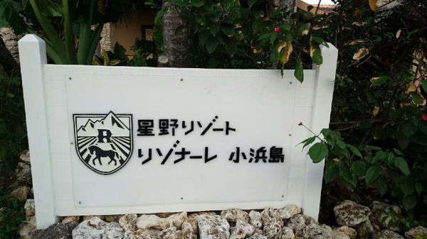 日本・沖縄県「沖縄旅行 in 小浜島」の写真