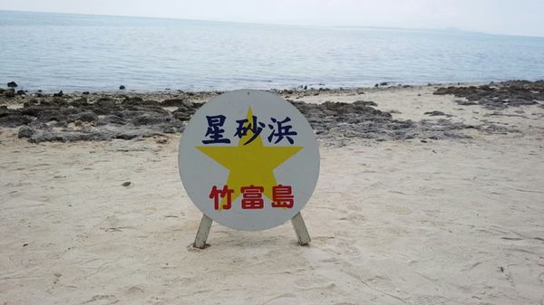 日本・竹富島「沖縄旅行 in 竹富島」の写真