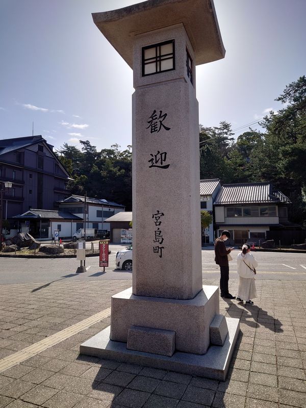 日本・宮島「日本三大庭園制覇旅in 広島・岡山・兵庫」の写真：初宮島。