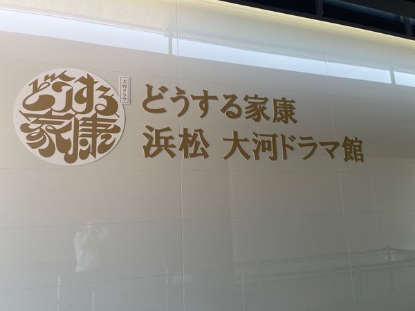 日本「どうする家康巡り」の写真