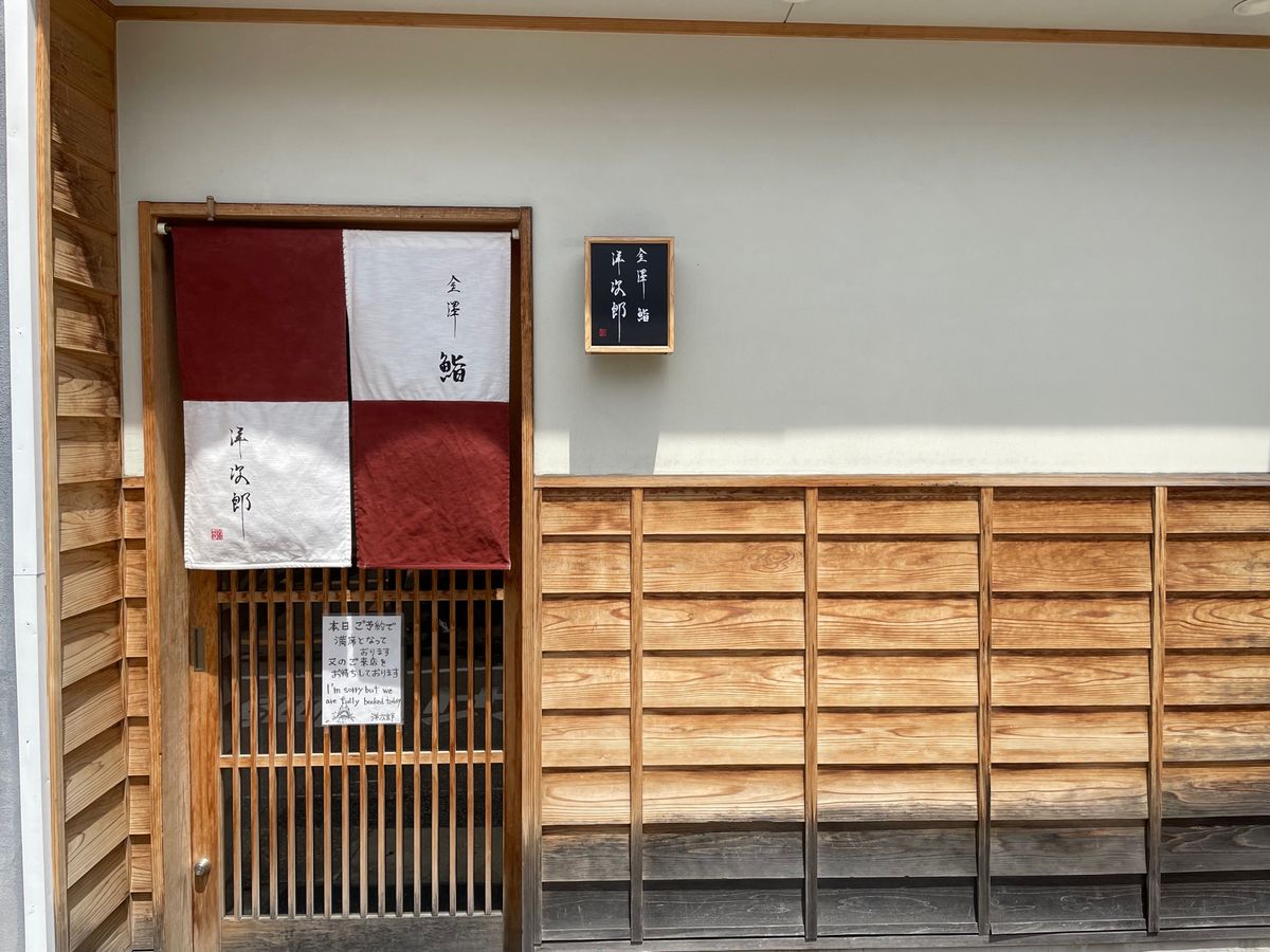 金沢では寿司を。ミシュランビブグルマンにも選ばれている金澤鮨洋次郎へ。大将...