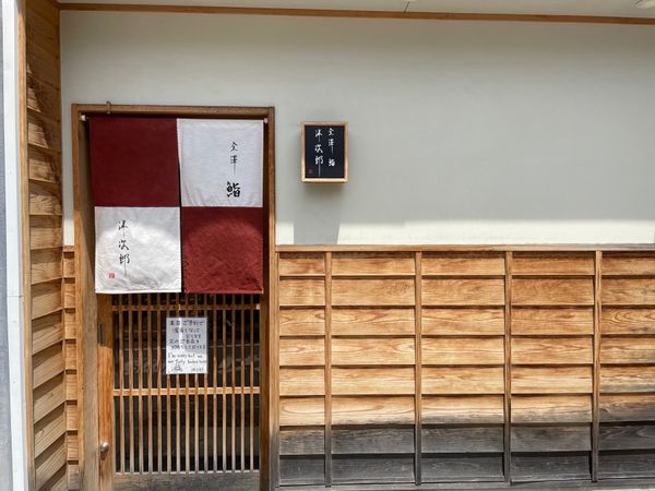 日本・金沢「2023年金沢・能登旅行」の写真：金沢では寿司を。ミシュランビブグルマンに...