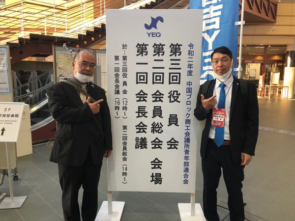 日本・鳥取県倉吉市「YEG中国ブロック大会」の写真