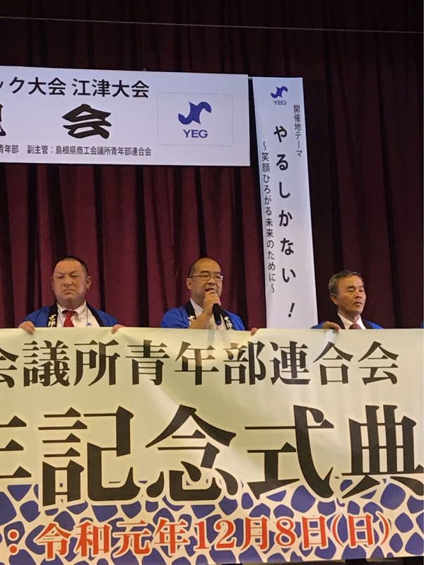 日本・島根県「YEG中国ブロック大会」の写真