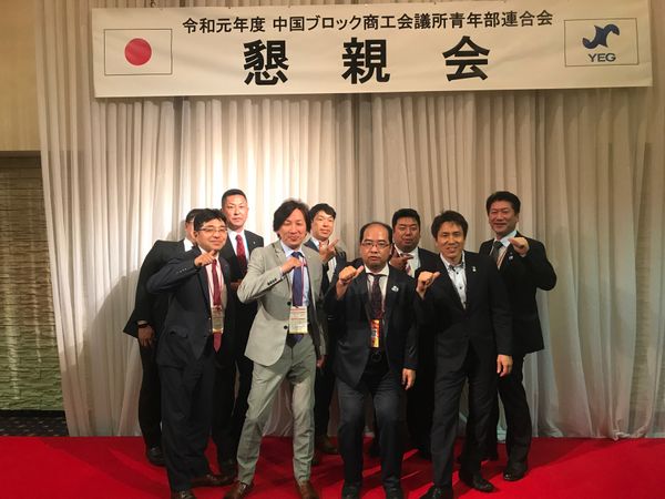 日本・島根県「YEG中ブロ役員会」の写真