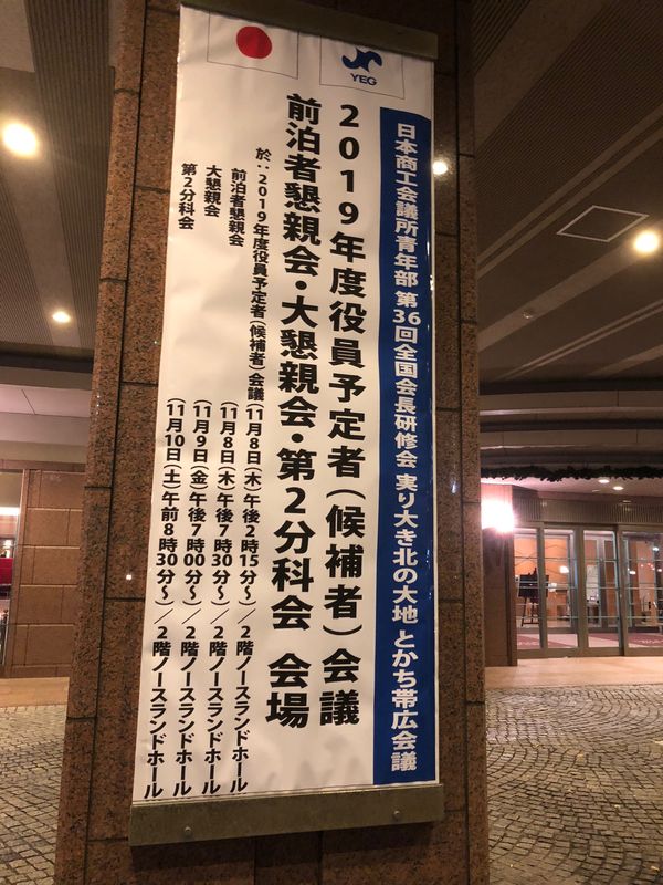 日本・北海道「YEG会長研修会」の写真