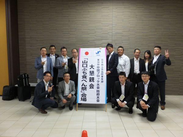 日本・山口県「YEG中国ブロック大会」の写真