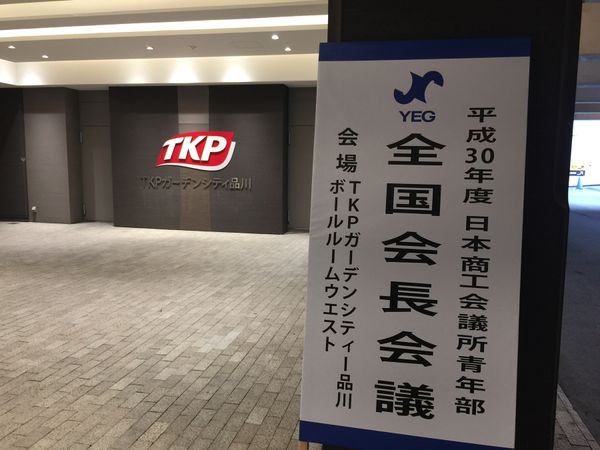 日本・東京都「YEG全国会長会議」の写真