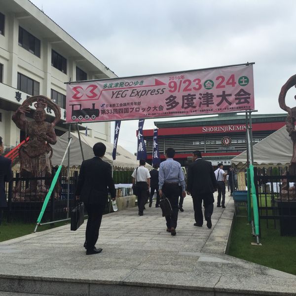 日本・香川県「YEG四国ブロック大会」の写真