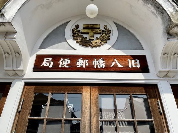 日本・滋賀県「Shiga」の写真：旧八幡郵便局