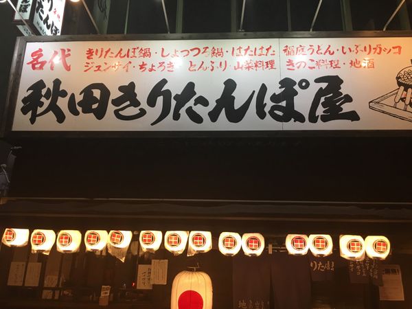 日本・日本「Akita」の写真：秋田きりたんぽ屋