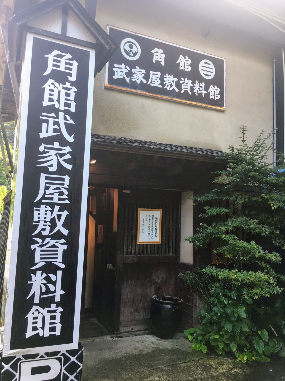 角館武家屋敷資料館
