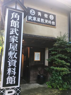 角館武家屋敷資料館