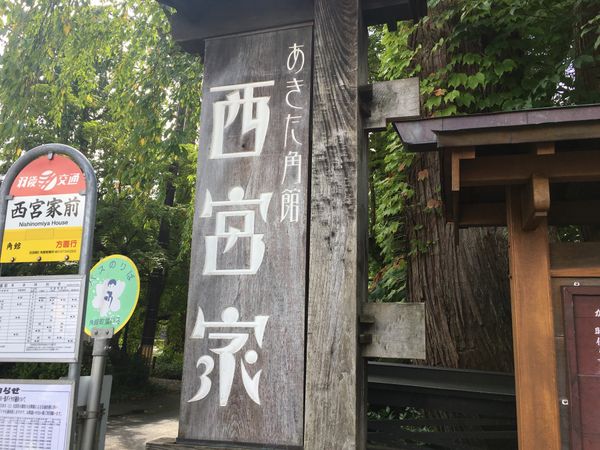 日本・日本「Akita」の写真：角館　西宮家前