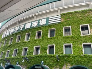 甲子園球場