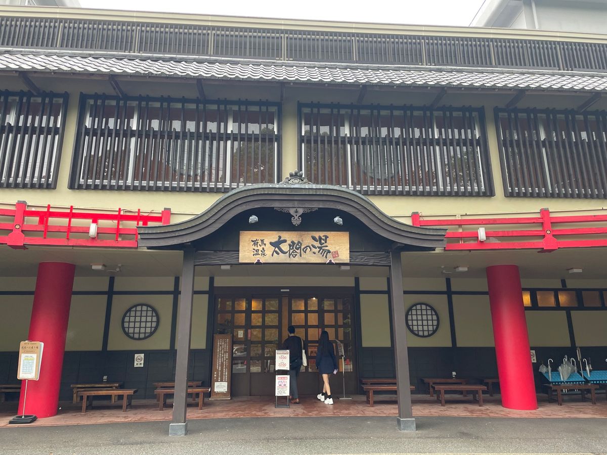 有馬温泉　太閤の湯