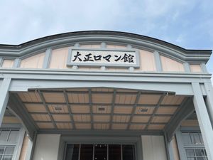 丹波篠山市　大正ロマン館