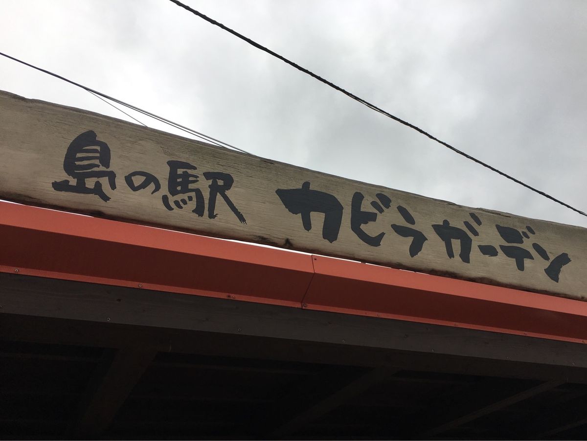 道の駅　カビラガーデン