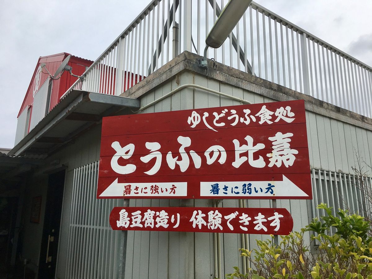 とうふの比嘉