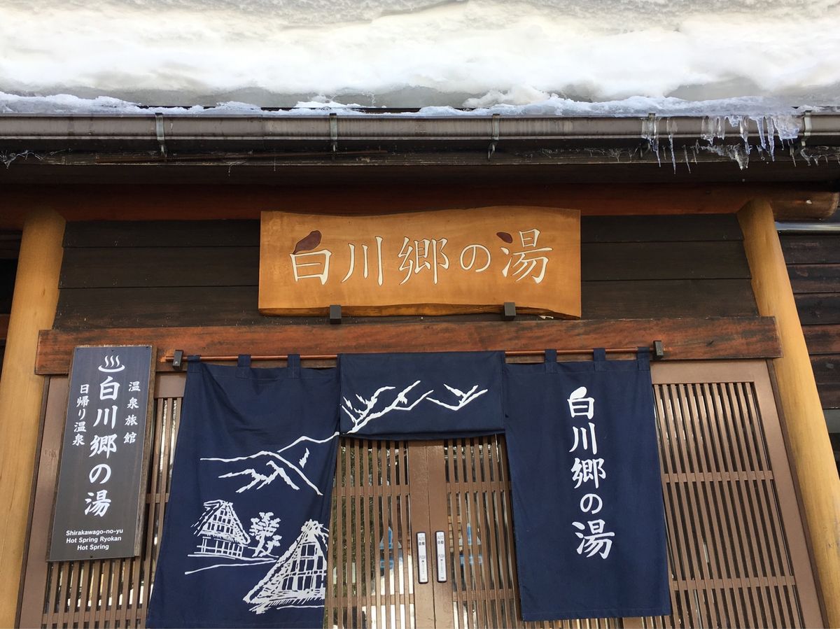 天然温泉　白川郷の湯