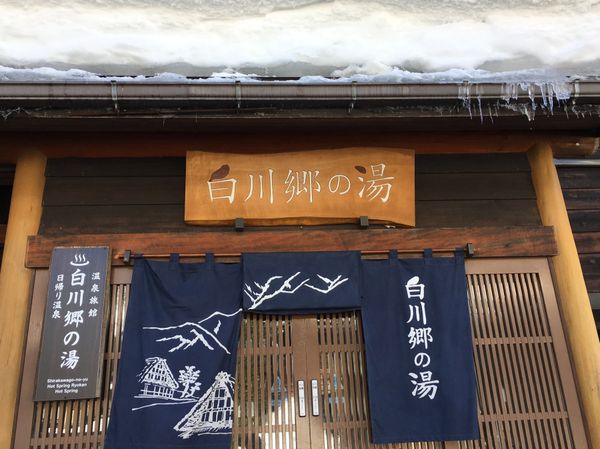 日本・日本「Gifu」の写真：天然温泉　白川郷の湯