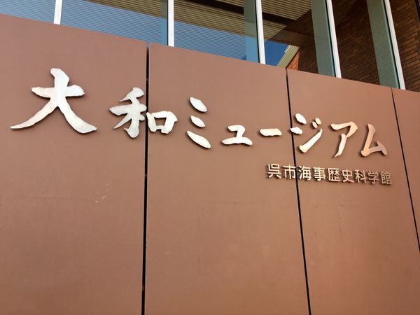 日本・日本「Hiroshima」の写真：大和ミュージアム