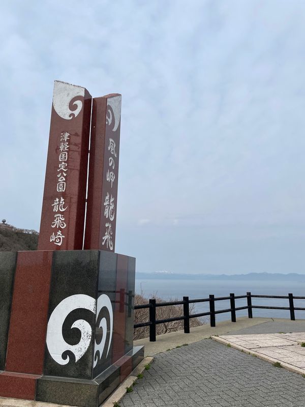 日本・男鹿「秋田・青森 東北の旅」の写真