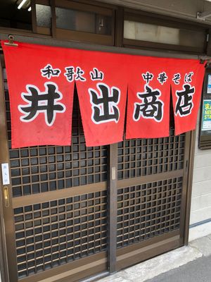 和歌山で有名なラーメン屋