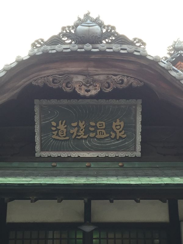 日本・道後温泉「「道後温泉の旅」」の写真